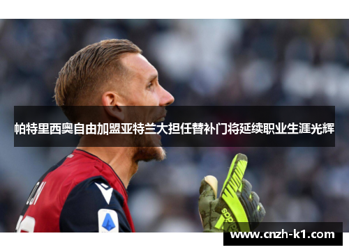 帕特里西奥自由加盟亚特兰大担任替补门将延续职业生涯光辉