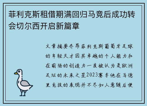 菲利克斯租借期满回归马竞后成功转会切尔西开启新篇章 菲利克斯租借期满回归马竞后成功转会切尔西开启新篇章