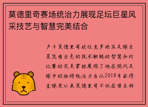 莫德里奇赛场统治力展现足坛巨星风采技艺与智慧完美结合