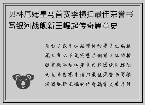 贝林厄姆皇马首赛季横扫最佳荣誉书写银河战舰新王崛起传奇篇章史 贝林厄姆皇马首赛季横扫最佳荣誉书写银河战舰新王崛起传奇篇章史