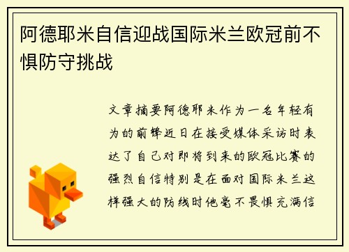 阿德耶米自信迎战国际米兰欧冠前不惧防守挑战