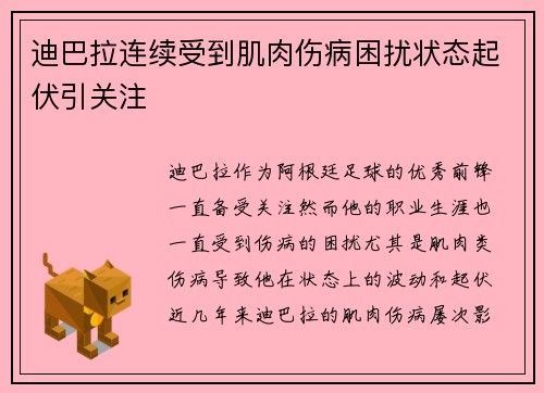 迪巴拉连续受到肌肉伤病困扰状态起伏引关注 迪巴拉连续受到肌肉伤病困扰状态起伏引关注