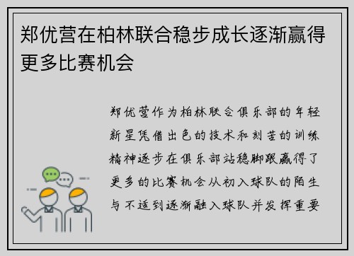 郑优营在柏林联合稳步成长逐渐赢得更多比赛机会