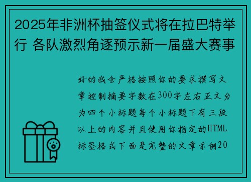 2025年非洲杯抽签仪式将在拉巴特举行 各队激烈角逐预示新一届盛大赛事开启