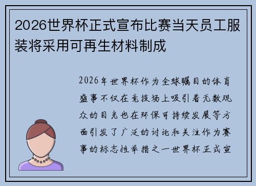 2026世界杯正式宣布比赛当天员工服装将采用可再生材料制成