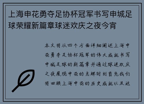 上海申花勇夺足协杯冠军书写申城足球荣耀新篇章球迷欢庆之夜今宵