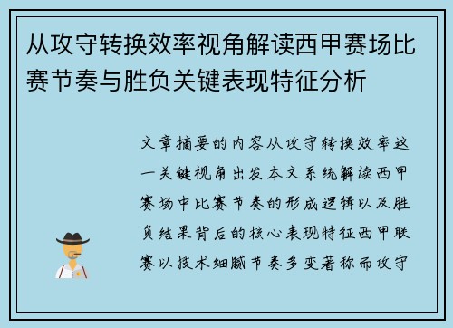 从攻守转换效率视角解读西甲赛场比赛节奏与胜负关键表现特征分析