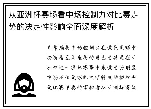 从亚洲杯赛场看中场控制力对比赛走势的决定性影响全面深度解析