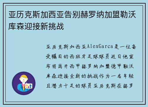 亚历克斯加西亚告别赫罗纳加盟勒沃库森迎接新挑战