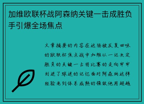 加维欧联杯战阿森纳关键一击成胜负手引爆全场焦点