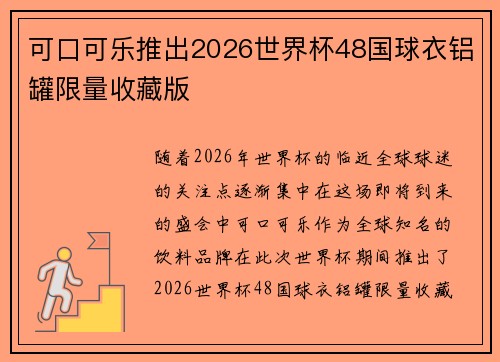 可口可乐推出2026世界杯48国球衣铝罐限量收藏版
