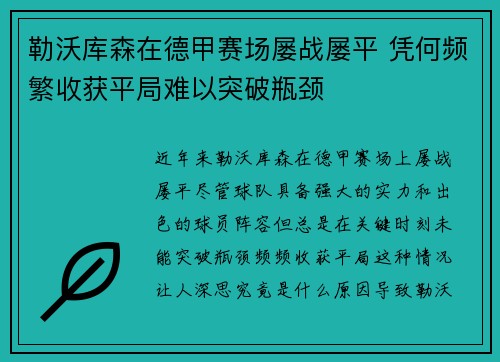 勒沃库森在德甲赛场屡战屡平 凭何频繁收获平局难以突破瓶颈