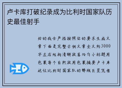 卢卡库打破纪录成为比利时国家队历史最佳射手