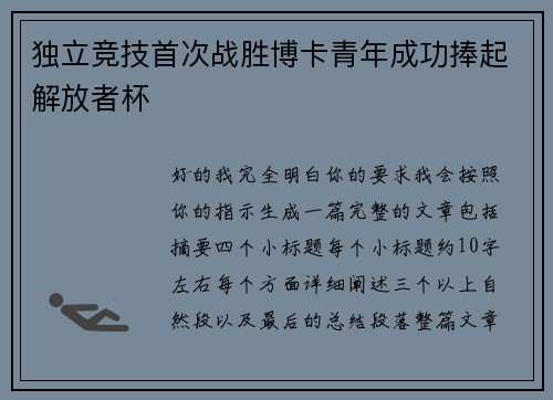 独立竞技首次战胜博卡青年成功捧起解放者杯 独立竞技首次战胜博卡青年成功捧起解放者杯