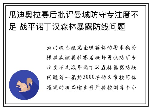 瓜迪奥拉赛后批评曼城防守专注度不足 战平诺丁汉森林暴露防线问题 瓜迪奥拉赛后批评曼城防守专注度不足 战平诺丁汉森林暴露防线问题