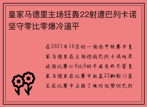 皇家马德里主场狂轰22射遭巴列卡诺坚守零比零爆冷逼平 皇家马德里主场狂轰22射遭巴列卡诺坚守零比零爆冷逼平