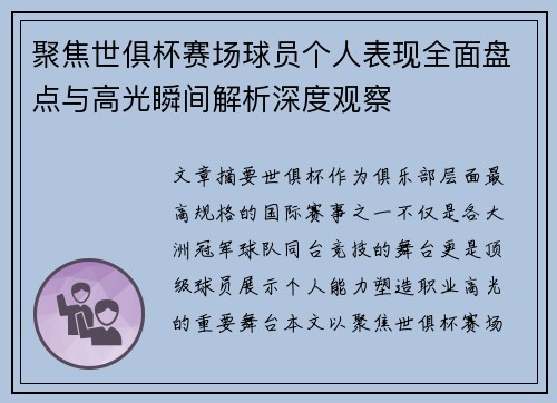聚焦世俱杯赛场球员个人表现全面盘点与高光瞬间解析深度观察 聚焦世俱杯赛场球员个人表现全面盘点与高光瞬间解析深度观察