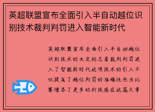 英超联盟宣布全面引入半自动越位识别技术裁判判罚进入智能新时代 英超联盟宣布全面引入半自动越位识别技术裁判判罚进入智能新时代