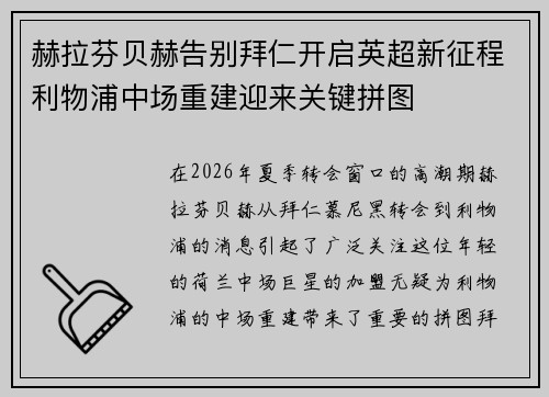 赫拉芬贝赫告别拜仁开启英超新征程利物浦中场重建迎来关键拼图 赫拉芬贝赫告别拜仁开启英超新征程利物浦中场重建迎来关键拼图