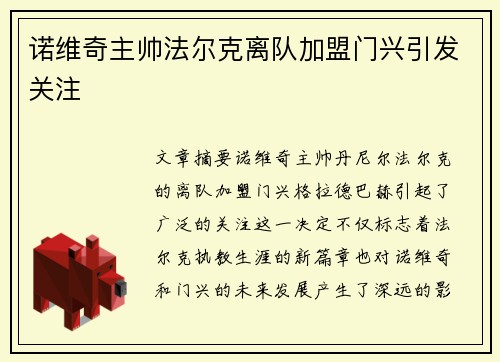 诺维奇主帅法尔克离队加盟门兴引发关注
