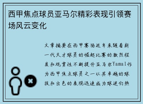 西甲焦点球员亚马尔精彩表现引领赛场风云变化 西甲焦点球员亚马尔精彩表现引领赛场风云变化