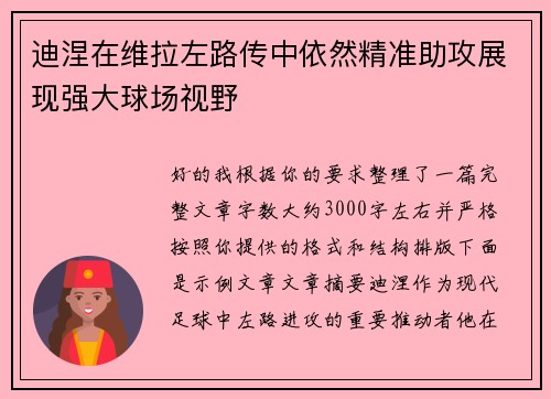 迪涅在维拉左路传中依然精准助攻展现强大球场视野 迪涅在维拉左路传中依然精准助攻展现强大球场视野
