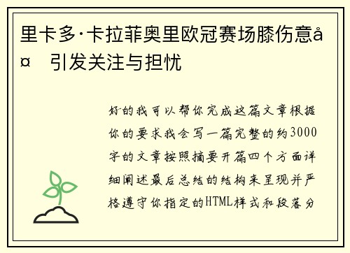 里卡多·卡拉菲奥里欧冠赛场膝伤意外引发关注与担忧