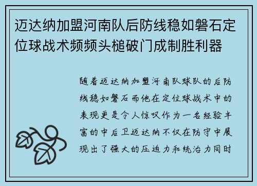 迈达纳加盟河南队后防线稳如磐石定位球战术频频头槌破门成制胜利器 迈达纳加盟河南队后防线稳如磐石定位球战术频频头槌破门成制胜利器