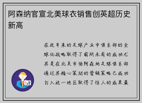 阿森纳官宣北美球衣销售创英超历史新高 阿森纳官宣北美球衣销售创英超历史新高