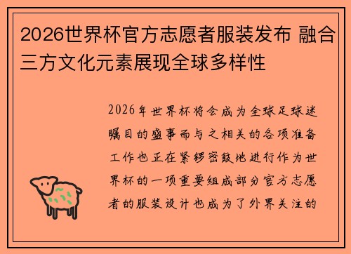 2026世界杯官方志愿者服装发布 融合三方文化元素展现全球多样性 2026世界杯官方志愿者服装发布 融合三方文化元素展现全球多样性