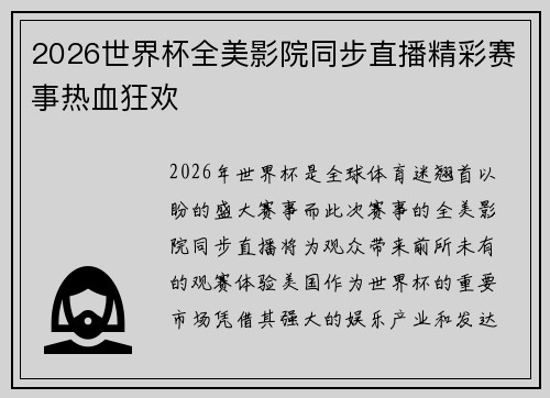 2026世界杯全美影院同步直播精彩赛事热血狂欢 2026世界杯全美影院同步直播精彩赛事热血狂欢