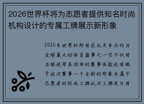 2026世界杯将为志愿者提供知名时尚机构设计的专属工牌展示新形象