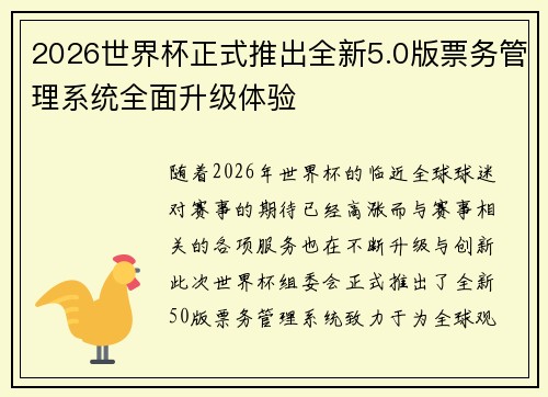 2026世界杯正式推出全新5.0版票务管理系统全面升级体验 2026世界杯正式推出全新5.0版票务管理系统全面升级体验