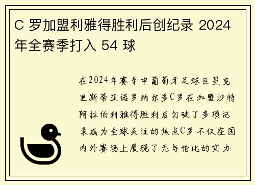 C 罗加盟利雅得胜利后创纪录 2024 年全赛季打入 54 球