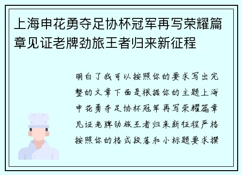 上海申花勇夺足协杯冠军再写荣耀篇章见证老牌劲旅王者归来新征程 上海申花勇夺足协杯冠军再写荣耀篇章见证老牌劲旅王者归来新征程