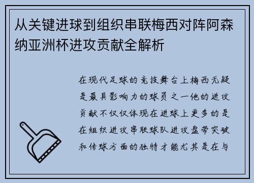 从关键进球到组织串联梅西对阵阿森纳亚洲杯进攻贡献全解析 从关键进球到组织串联梅西对阵阿森纳亚洲杯进攻贡献全解析