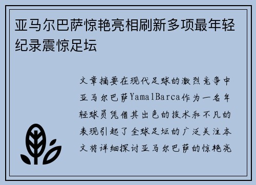 亚马尔巴萨惊艳亮相刷新多项最年轻纪录震惊足坛 亚马尔巴萨惊艳亮相刷新多项最年轻纪录震惊足坛
