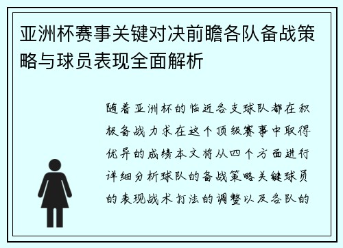 亚洲杯赛事关键对决前瞻各队备战策略与球员表现全面解析 亚洲杯赛事关键对决前瞻各队备战策略与球员表现全面解析