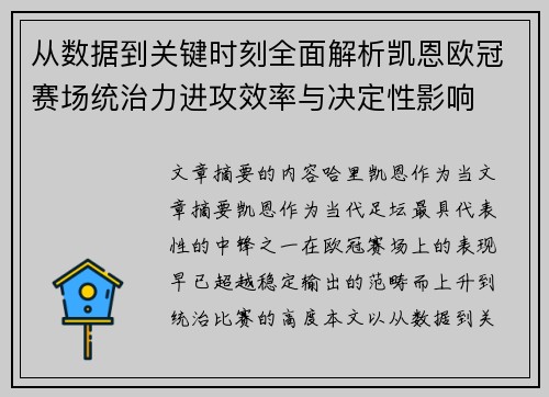从数据到关键时刻全面解析凯恩欧冠赛场统治力进攻效率与决定性影响 从数据到关键时刻全面解析凯恩欧冠赛场统治力进攻效率与决定性影响