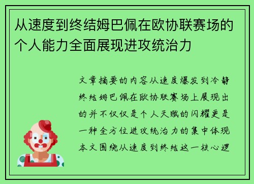 从速度到终结姆巴佩在欧协联赛场的个人能力全面展现进攻统治力