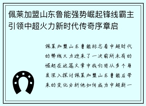 佩莱加盟山东鲁能强势崛起锋线霸主引领中超火力新时代传奇序章启 佩莱加盟山东鲁能强势崛起锋线霸主引领中超火力新时代传奇序章启