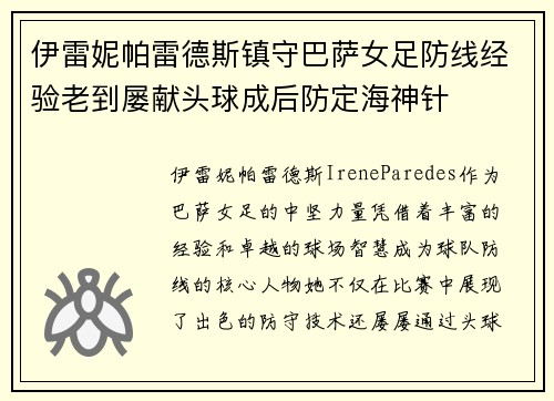 伊雷妮帕雷德斯镇守巴萨女足防线经验老到屡献头球成后防定海神针