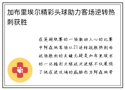 加布里埃尔精彩头球助力客场逆转热刺获胜 加布里埃尔精彩头球助力客场逆转热刺获胜