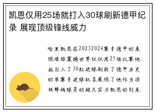 凯恩仅用25场就打入30球刷新德甲纪录 展现顶级锋线威力 凯恩仅用25场就打入30球刷新德甲纪录 展现顶级锋线威力