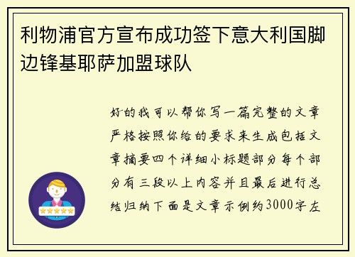 利物浦官方宣布成功签下意大利国脚边锋基耶萨加盟球队 利物浦官方宣布成功签下意大利国脚边锋基耶萨加盟球队