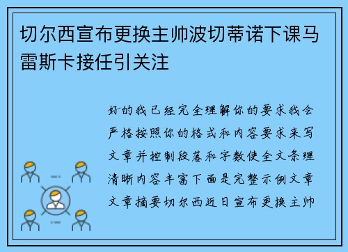 切尔西宣布更换主帅波切蒂诺下课马雷斯卡接任引关注
