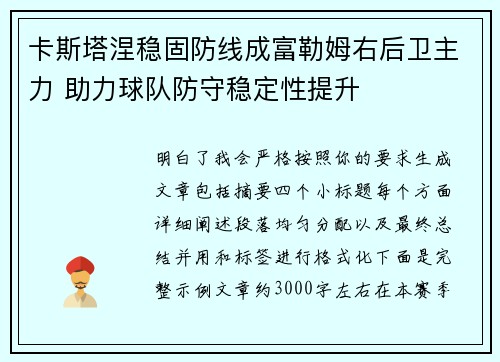 卡斯塔涅稳固防线成富勒姆右后卫主力 助力球队防守稳定性提升