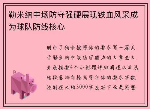 勒米纳中场防守强硬展现铁血风采成为球队防线核心 勒米纳中场防守强硬展现铁血风采成为球队防线核心