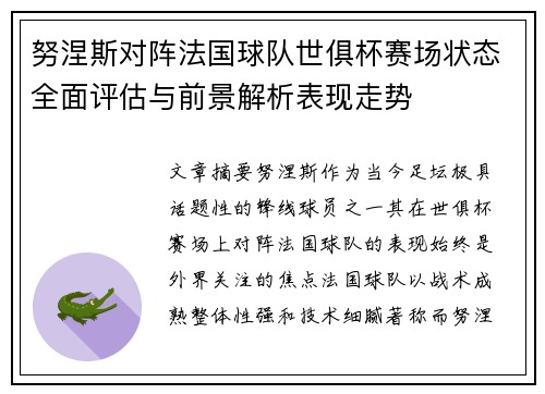 努涅斯对阵法国球队世俱杯赛场状态全面评估与前景解析表现走势 努涅斯对阵法国球队世俱杯赛场状态全面评估与前景解析表现走势