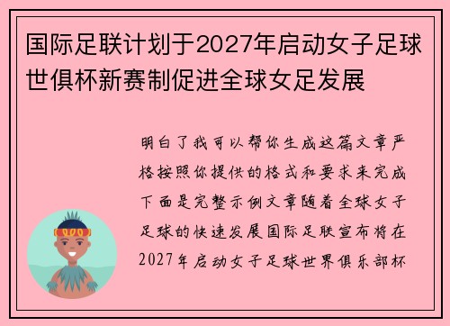 国际足联计划于2027年启动女子足球世俱杯新赛制促进全球女足发展 国际足联计划于2027年启动女子足球世俱杯新赛制促进全球女足发展